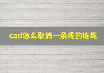 cad怎么取消一条线的连线