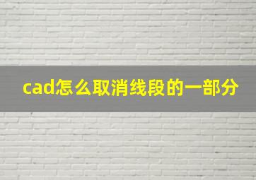 cad怎么取消线段的一部分