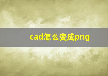 cad怎么变成png