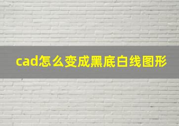 cad怎么变成黑底白线图形