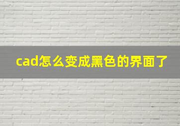 cad怎么变成黑色的界面了