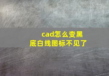 cad怎么变黑底白线图标不见了