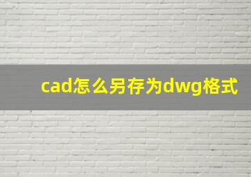 cad怎么另存为dwg格式