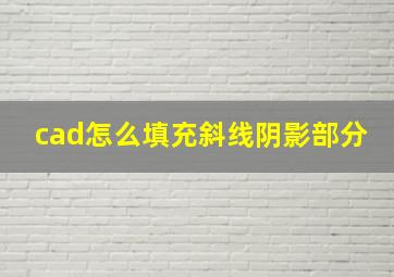 cad怎么填充斜线阴影部分