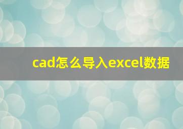 cad怎么导入excel数据