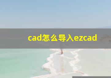 cad怎么导入ezcad