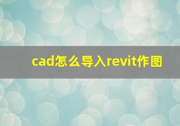 cad怎么导入revit作图