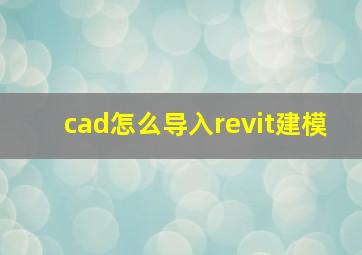 cad怎么导入revit建模