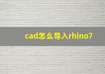 cad怎么导入rhino7