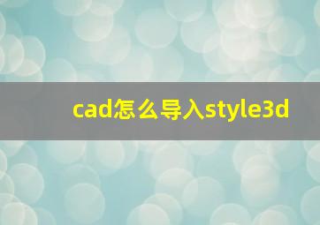 cad怎么导入style3d