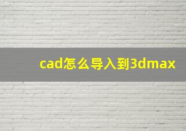 cad怎么导入到3dmax