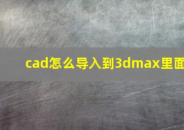 cad怎么导入到3dmax里面