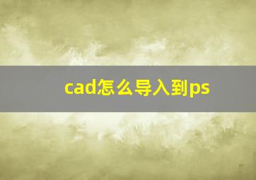 cad怎么导入到ps