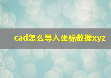 cad怎么导入坐标数据xyz