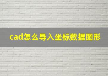 cad怎么导入坐标数据图形