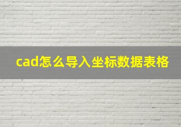 cad怎么导入坐标数据表格