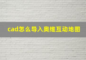 cad怎么导入奥维互动地图