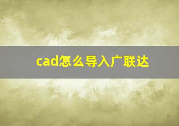 cad怎么导入广联达