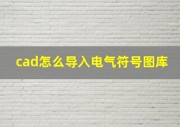 cad怎么导入电气符号图库