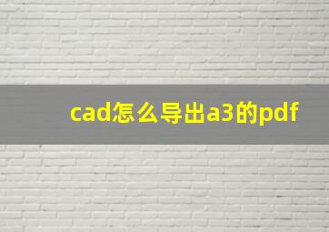 cad怎么导出a3的pdf