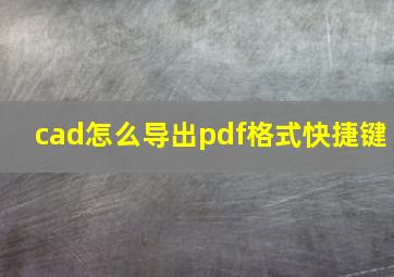 cad怎么导出pdf格式快捷键