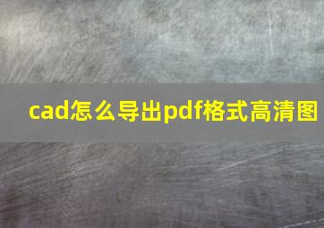 cad怎么导出pdf格式高清图