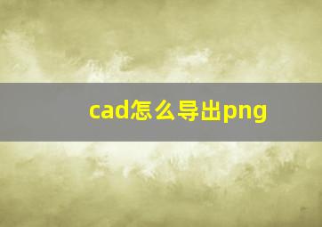 cad怎么导出png