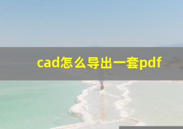 cad怎么导出一套pdf