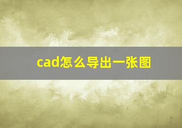 cad怎么导出一张图