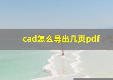 cad怎么导出几页pdf