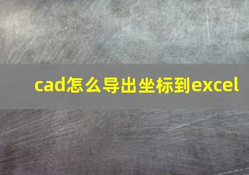 cad怎么导出坐标到excel