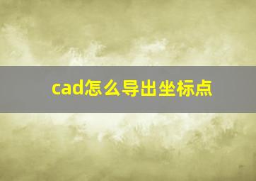 cad怎么导出坐标点