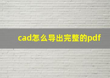 cad怎么导出完整的pdf