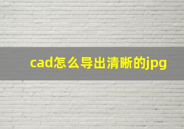 cad怎么导出清晰的jpg