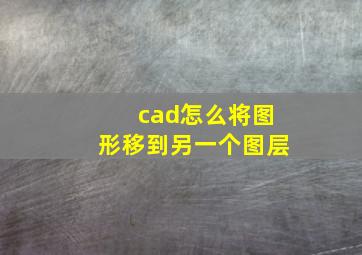 cad怎么将图形移到另一个图层