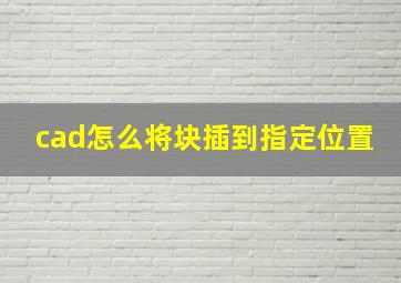 cad怎么将块插到指定位置