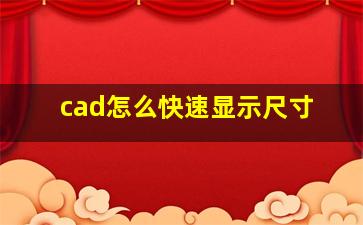 cad怎么快速显示尺寸