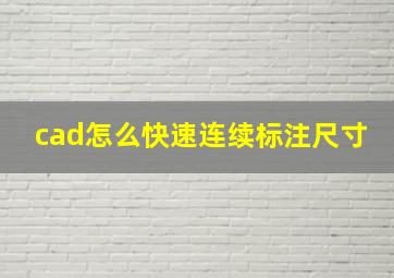 cad怎么快速连续标注尺寸