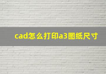 cad怎么打印a3图纸尺寸