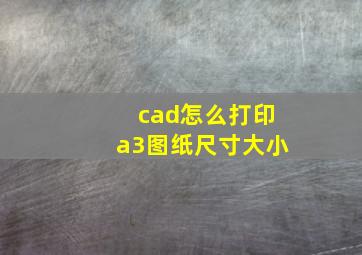 cad怎么打印a3图纸尺寸大小