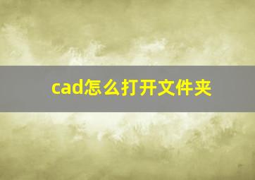 cad怎么打开文件夹