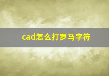 cad怎么打罗马字符