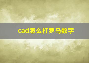 cad怎么打罗马数字