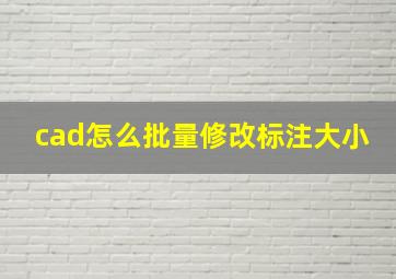 cad怎么批量修改标注大小