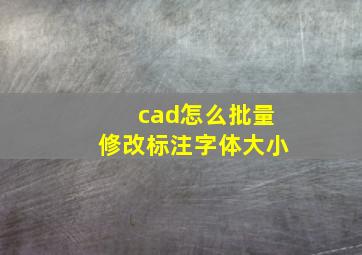 cad怎么批量修改标注字体大小