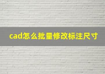 cad怎么批量修改标注尺寸