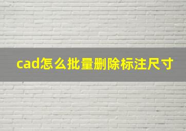 cad怎么批量删除标注尺寸