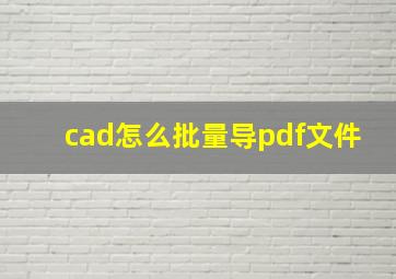 cad怎么批量导pdf文件