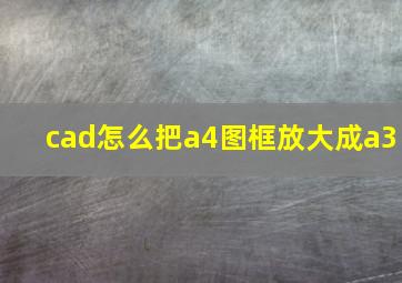 cad怎么把a4图框放大成a3