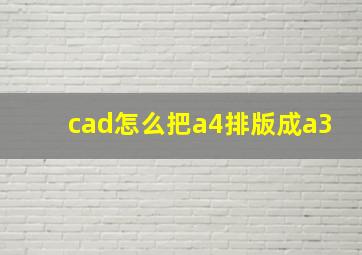 cad怎么把a4排版成a3